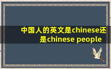 中国人的英文是chinese还是chinese people